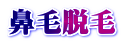 鼻毛脱毛